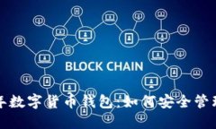解密2018年数字货币钱包：如何安全管理你的资产