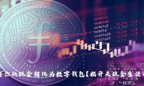 如何轻松将你的现金转化为数字钱包?揭开无现金生活的神秘面纱