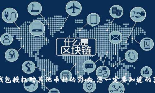 TP钱包授权对其他币种的影响,您一定要知道的真相
