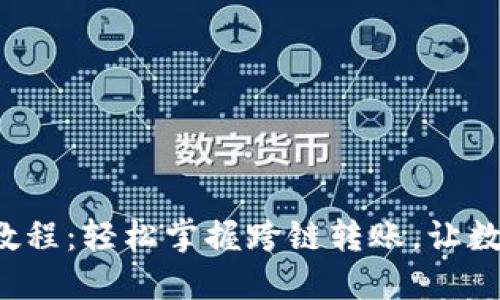 TP钱包各链互转教程:轻松掌握跨链转账,让数字资产畅通无阻!