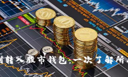 数字货币如何顺利转入股市钱包：一次了解所有步骤与注意事项