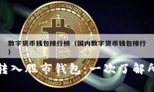 数字货币如何顺利转入股市钱包：一次了解所有步骤与注意事项