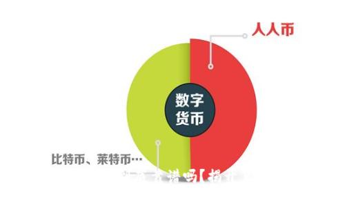 TP钱包中的MDEX到底靠谱吗?揭开真相的奥秘之旅