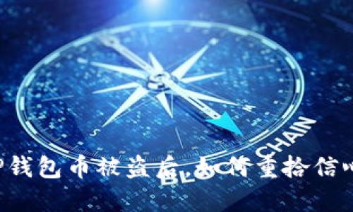 当你的TP钱包币被盗后,如何重拾信心与安全?