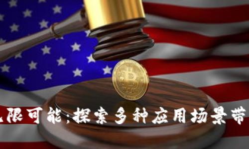 区块链钱包的无限可能：探索多种应用场景带来的便捷与创新