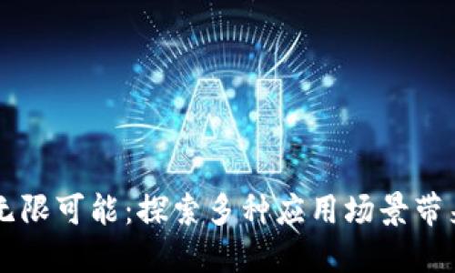 区块链钱包的无限可能：探索多种应用场景带来的便捷与创新