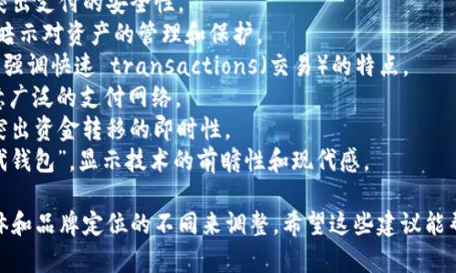为数字钱包取一个合适的英文名称，可以考虑以下几个选项，这些名称结合了现代感、便捷性和安全性：

1. **DigiVault** - “数字保险库”，强调安全与储存功能。
2. **CryptoPurse** - “加密钱包”，直接指出与加密货币的关联。
3. **WalletWise** - “智慧钱包”，传达出高效理财的意图。
4. **E-Moneybag** - “电子钱包袋”，简单易懂且符合数字化趋势。
5. **SecurePay** - “安全支付”，突出支付的安全性。
6. **CoinKeeper** - “币保管者”，暗示对资产的管理和保护。
7. **SwiftWallet** - “迅捷钱包”，强调快速 transactions（交易）的特点。
8. **PaySphere** - “支付圈”，寓意广泛的支付网络。
9. **InstaFund** - “即时资金”，突出资金转移的即时性。
10. **NexGen Wallet** - “下一代钱包”，显示技术的前瞻性和现代感。

在选择名称时，可以根据目标用户群体和品牌定位的不同来调整。希望这些建议能帮助你找到一个完美的数字钱包名称！
