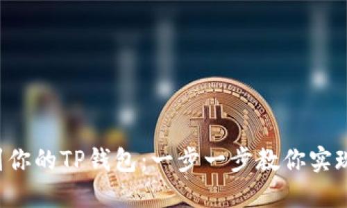 轻松添加代币到你的TP钱包:一步一步教你实现数字资产增值!