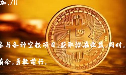 如何巧妙接收TP钱包中的空投？揭秘背后的秘密与技巧！

TP钱包, 空投, 加密货币, 数字资产/guanjianci

什么是TP钱包？
TP钱包，广泛用于存储和管理各种数字资产的工具。作为该领域中的佼佼者，它以用户友好和安全性著称，吸引了大量的用户与投资者。不论你是加密货币的初学者，还是资深投资者，TP钱包都能满足你对资产管理的所有需求。

空投的概念与意义
在了解如何在TP钱包中接收空投之前，首先要了解什么是空投。空投是一种新兴的数字资产分发方式，项目方通过将代币免费分发给社区用户，以此达到营销、宣传，或是吸引用户注意的目的。对于用户而言，这是一种获得新币的绝佳机会，无需提前交易或投资便可获得新数字资产。

TP钱包支持的空投项目
TP钱包中不乏各种空投项目，它们涵盖了多个区块链项目，包括公链、DeFi项目以及NFT等。由于TP钱包的多链支持，用户可以在这个平台上进行各种空投的领取。每个项目的空投规则略有不同，用户需要密切关注相关公告，以便及时参与。

如何接收TP钱包中的空投？
接收TP钱包空投的步骤其实并不复杂，但需要用户关注一些细节。以下是一些通用的接空投的步骤：
ol
listrong下载并安装TP钱包：/strong如果你还没有安装TP钱包，首先需要在应用商店下载并安装这款钱包。确保使用官方提供的下载链接，以防止下载到不安全的版本。/li
listrong创建或导入钱包：/strong按照指引完成钱包的创建或导入。如果是新用户，请确保安全保存好助记词，这将是你未来找回钱包的重要凭证。/li
listrong关注空投信息：/strong加入相关的社交媒体群、论坛，或关注项目方的官方渠道，以获取最新的空投公告和参与条件。/li
listrong完成指定任务：/strong通常情况下，要获得空投，需要完成一些特定的任务，例如关注群组、转发公告、参与投票等。仔细阅读每个项目的具体需求。/li
listrong提交你的钱包地址：/strong在完成任务后，一般要求提供你的TP钱包地址。确保地址的准确性，以免错过空投。/li
listrong等待空投到账：/strong空气通常分发于特定的时间段，耐心等待即可。你可以在TP钱包内查询相关的资产变动。/li
/ol

空投中需要注意哪些风险？
尽管空投看似一项简单的福利，但是在参与过程中，用户也应当保持警惕。以下是一些需要注意的风险点：
ul
listrong项目的合法性：/strong不是所有的空投项目都是正当的。一些不法项目可能会以空投为名，窃取用户的信息或资金。因此，在参与空投前，要对项目进行深入调研。/li
listrong安全性问题：/strong务必保护好个人钱包的私钥与助记词，任何情况下不要分享给他人，这样可以有效保障你的资产安全。/li
listrong团队与社区的活跃性：/strong检查项目团队的公开性和社区的活跃程度。活跃的社区代理着一个项目的真实度。/li
/ul

如何增加参加空投的成功率？
提高参与空投的成功率，离不开一些小技巧。以下是一些可以帮助你更高效参与的策略：
ol
listrong多平台参与：/strong在多个社交媒体和平台上注册，定期关注不同项目的空投信息，增加你获取空投的机会。/li
listrong及时行动：/strong许多空投都有时间限制，及时完成任务，确保不会错过机会。/li
listrong保持信息灵通：/strong加入一些有价值的群组，获取最新的信息和小技巧，与他人交换经验，提升自己的参与能力。/li
/ol

如何查看TP钱包内的空投资产
成功获取空投后，如何确认资产到账呢？TP钱包提供简单易用的资产管理系统，用户只需在钱包界面查看。通常情况下，空投的代币会直接显示在你的资产列表中。如果没有显示，可尝试以下步骤：
ul
listrong刷新资产：/strong在TP钱包中，拉动页面下方，查看最新的资产变动。/li
listrong添加自定义代币：/strong如果空投的代币未自动显示，可以手动添加自定义代币。通过代币的合约地址，进行添加。/li
listrong查询区块链浏览器：/strong若有疑问，也可以通过区块链浏览器查询交易记录，确保你的空投是否成功到账。/li
/ul

总结
接收TP钱包中的空投，对于很多加密货币投资者而言，既简单又具有吸引力。通过以上的步骤与技巧，用户可以更顺利地参与各种空投项目，获取潜在收益。同时，也希望大家能保持警惕，防范风险，做到理性投资。

如今，加密货币的市场依旧在不断扩大，新的机会层出不穷。希望本篇文章能够帮助到你，让你在加密货币的世界中游刃有余，勇敢前行。