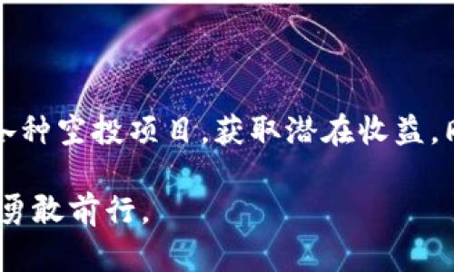 如何巧妙接收TP钱包中的空投？揭秘背后的秘密与技巧！

TP钱包, 空投, 加密货币, 数字资产/guanjianci

什么是TP钱包？
TP钱包，广泛用于存储和管理各种数字资产的工具。作为该领域中的佼佼者，它以用户友好和安全性著称，吸引了大量的用户与投资者。不论你是加密货币的初学者，还是资深投资者，TP钱包都能满足你对资产管理的所有需求。

空投的概念与意义
在了解如何在TP钱包中接收空投之前，首先要了解什么是空投。空投是一种新兴的数字资产分发方式，项目方通过将代币免费分发给社区用户，以此达到营销、宣传，或是吸引用户注意的目的。对于用户而言，这是一种获得新币的绝佳机会，无需提前交易或投资便可获得新数字资产。

TP钱包支持的空投项目
TP钱包中不乏各种空投项目，它们涵盖了多个区块链项目，包括公链、DeFi项目以及NFT等。由于TP钱包的多链支持，用户可以在这个平台上进行各种空投的领取。每个项目的空投规则略有不同，用户需要密切关注相关公告，以便及时参与。

如何接收TP钱包中的空投？
接收TP钱包空投的步骤其实并不复杂，但需要用户关注一些细节。以下是一些通用的接空投的步骤：
ol
listrong下载并安装TP钱包：/strong如果你还没有安装TP钱包，首先需要在应用商店下载并安装这款钱包。确保使用官方提供的下载链接，以防止下载到不安全的版本。/li
listrong创建或导入钱包：/strong按照指引完成钱包的创建或导入。如果是新用户，请确保安全保存好助记词，这将是你未来找回钱包的重要凭证。/li
listrong关注空投信息：/strong加入相关的社交媒体群、论坛，或关注项目方的官方渠道，以获取最新的空投公告和参与条件。/li
listrong完成指定任务：/strong通常情况下，要获得空投，需要完成一些特定的任务，例如关注群组、转发公告、参与投票等。仔细阅读每个项目的具体需求。/li
listrong提交你的钱包地址：/strong在完成任务后，一般要求提供你的TP钱包地址。确保地址的准确性，以免错过空投。/li
listrong等待空投到账：/strong空气通常分发于特定的时间段，耐心等待即可。你可以在TP钱包内查询相关的资产变动。/li
/ol

空投中需要注意哪些风险？
尽管空投看似一项简单的福利，但是在参与过程中，用户也应当保持警惕。以下是一些需要注意的风险点：
ul
listrong项目的合法性：/strong不是所有的空投项目都是正当的。一些不法项目可能会以空投为名，窃取用户的信息或资金。因此，在参与空投前，要对项目进行深入调研。/li
listrong安全性问题：/strong务必保护好个人钱包的私钥与助记词，任何情况下不要分享给他人，这样可以有效保障你的资产安全。/li
listrong团队与社区的活跃性：/strong检查项目团队的公开性和社区的活跃程度。活跃的社区代理着一个项目的真实度。/li
/ul

如何增加参加空投的成功率？
提高参与空投的成功率，离不开一些小技巧。以下是一些可以帮助你更高效参与的策略：
ol
listrong多平台参与：/strong在多个社交媒体和平台上注册，定期关注不同项目的空投信息，增加你获取空投的机会。/li
listrong及时行动：/strong许多空投都有时间限制，及时完成任务，确保不会错过机会。/li
listrong保持信息灵通：/strong加入一些有价值的群组，获取最新的信息和小技巧，与他人交换经验，提升自己的参与能力。/li
/ol

如何查看TP钱包内的空投资产
成功获取空投后，如何确认资产到账呢？TP钱包提供简单易用的资产管理系统，用户只需在钱包界面查看。通常情况下，空投的代币会直接显示在你的资产列表中。如果没有显示，可尝试以下步骤：
ul
listrong刷新资产：/strong在TP钱包中，拉动页面下方，查看最新的资产变动。/li
listrong添加自定义代币：/strong如果空投的代币未自动显示，可以手动添加自定义代币。通过代币的合约地址，进行添加。/li
listrong查询区块链浏览器：/strong若有疑问，也可以通过区块链浏览器查询交易记录，确保你的空投是否成功到账。/li
/ul

总结
接收TP钱包中的空投，对于很多加密货币投资者而言，既简单又具有吸引力。通过以上的步骤与技巧，用户可以更顺利地参与各种空投项目，获取潜在收益。同时，也希望大家能保持警惕，防范风险，做到理性投资。

如今，加密货币的市场依旧在不断扩大，新的机会层出不穷。希望本篇文章能够帮助到你，让你在加密货币的世界中游刃有余，勇敢前行。