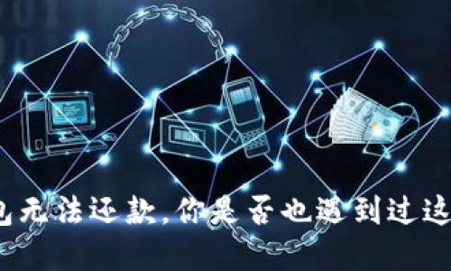 数字钱包无法还款，你是否也遇到过这个烦恼？