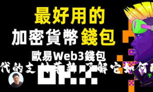 数字钱包：新时代的支付革新，了解它如何改变我们的生活
