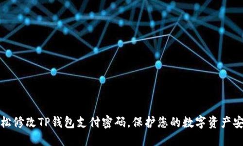 轻松修改TP钱包支付密码,保护您的数字资产安全