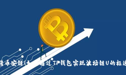 轻松转币安链!如何通过TP钱包实现波场链U的极速兑换