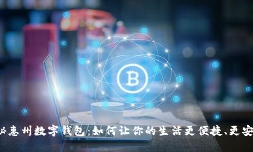 揭秘惠州数字钱包：如何让你的生活更便捷、更安全？