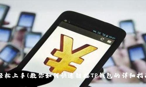轻松上手！教你如何快速链接TP钱包的详细指南