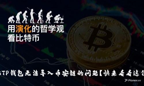 如何解决电脑TP钱包无法导入币安链的问题?快来看看这份详细的指南!