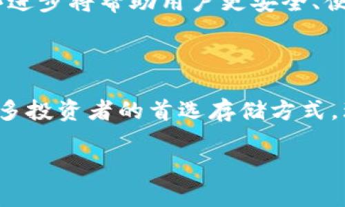 数字冷钱包是什么

数字冷钱包是一种用于存储加密货币的安全工具，主要用于保护数字资产的安全。与热钱包相比，冷钱包并不直接连接到互联网，因此提供了一种更为安全的存储方式。

### 什么是数字冷钱包？

数字冷钱包，也偶称为离线钱包，是一种专门设计的工具，允许用户在不连接互联网的情况下存储他们的加密货币，如比特币、以太坊以及其他数字资产。通过这种方式，用户可以有效地避免网络攻击和黑客入侵的风险。此外，冷钱包还适用于那些长期持有数字资产的投资者，因为它们提供了一个安全的环境。

### 冷钱包的类型

冷钱包有多种形式，主要分为硬件钱包和纸钱包。硬件钱包是专用的设备，内置有加密和安全功能，通常看起来像 USB 驱动器。用户只需在需要时将其连接到计算机或智能设备，即可实现加密货币的转移。纸钱包则是将用户的私钥和公钥打印在纸张上，这是一种极为安全的冷存储方式，但需要妥善保管，避免物理损坏或丢失。

### 为什么需要数字冷钱包？

在加密货币的世界里，安全是头等大事。由于数字货币价值的波动，持有大量虚拟资产的人应该意识到保护这些资产的重要性。使用冷钱包可以确保资产不受在线威胁的侵害，降低交易所被盗带来的风险。一旦数字资产被盗，追回的可能性几乎为零，因此采取预防措施是非常必要的。

### 数字冷钱包的优缺点

#### 优点：

- **安全性高**：由于不与互联网连接，冷钱包能有效避免网络攻击和钓鱼骗局。
- **控制权**：用户完全掌握自己的私钥，不用担心交易所破产或跑路带来的损失。
- **长时间存储**：适合长期投资者，适合那些不打算频繁交易的人。

#### 缺点：

- **使用不便**：与热钱包相比，使用冷钱包进行交易相对复杂，用户需要多一步操作。
- **风险管理**：如果丢失了硬件钱包或纸钱包而没有备份，就可能导致资产完全丧失。
- **技术要求**：一些用户可能对如何使用冷钱包存有疑虑，尤其是对于技术不太熟悉的人。

### 如何选择数字冷钱包？

在选择冷钱包时，用户应该考虑几个重要因素。首先是兼容性，确保冷钱包能够支持你所持有的数字货币。其次，安全性和声誉也是选择的重要考量，知名品牌的硬件钱包通常设计更为精良，且得到了广泛的信任。此外，价格也是一个重要因素，不同品牌的冷钱包价格差异不小，因此在选购时需要量入为出。

### 如何有效使用冷钱包？

使用冷钱包的第一步是设置并生成私钥和公钥。无论是硬件钱包还是纸钱包，用户都应遵循设置向导，确保所生成的密钥安全。其次，定期备份是必要的动作，无论使用何种形式的冷钱包，复制并安全储存密钥以防万一是至关重要的。此外，用户应定期检查冷钱包的状态，及时更新相关软件以确保安全性。

### 数字冷钱包的未来

随着加密货币市场的不断发展，冷钱包的技术也在不断进步。未来的冷钱包将可能具备更强大的安全功能，例如生物识别技术和多重签名机制等。这些进步将帮助用户更安全、便捷地管理他们的数字资产。

### 结论

数字冷钱包作为一种安全存储加密货币的方式，其利用离线特性大大降低了网络攻击的风险。虽然存在一定的使用门槛，但对安全的重视使其成为许多投资者的首选存储方式。理解冷钱包的种类、优缺点以及使用原则，将帮助用户更好地保护自己的数字财富。

关键词：冷钱包, 数字货币, 加密货币, 安全存储