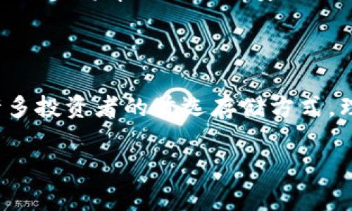 数字冷钱包是什么

数字冷钱包是一种用于存储加密货币的安全工具，主要用于保护数字资产的安全。与热钱包相比，冷钱包并不直接连接到互联网，因此提供了一种更为安全的存储方式。

### 什么是数字冷钱包？

数字冷钱包，也偶称为离线钱包，是一种专门设计的工具，允许用户在不连接互联网的情况下存储他们的加密货币，如比特币、以太坊以及其他数字资产。通过这种方式，用户可以有效地避免网络攻击和黑客入侵的风险。此外，冷钱包还适用于那些长期持有数字资产的投资者，因为它们提供了一个安全的环境。

### 冷钱包的类型

冷钱包有多种形式，主要分为硬件钱包和纸钱包。硬件钱包是专用的设备，内置有加密和安全功能，通常看起来像 USB 驱动器。用户只需在需要时将其连接到计算机或智能设备，即可实现加密货币的转移。纸钱包则是将用户的私钥和公钥打印在纸张上，这是一种极为安全的冷存储方式，但需要妥善保管，避免物理损坏或丢失。

### 为什么需要数字冷钱包？

在加密货币的世界里，安全是头等大事。由于数字货币价值的波动，持有大量虚拟资产的人应该意识到保护这些资产的重要性。使用冷钱包可以确保资产不受在线威胁的侵害，降低交易所被盗带来的风险。一旦数字资产被盗，追回的可能性几乎为零，因此采取预防措施是非常必要的。

### 数字冷钱包的优缺点

#### 优点：

- **安全性高**：由于不与互联网连接，冷钱包能有效避免网络攻击和钓鱼骗局。
- **控制权**：用户完全掌握自己的私钥，不用担心交易所破产或跑路带来的损失。
- **长时间存储**：适合长期投资者，适合那些不打算频繁交易的人。

#### 缺点：

- **使用不便**：与热钱包相比，使用冷钱包进行交易相对复杂，用户需要多一步操作。
- **风险管理**：如果丢失了硬件钱包或纸钱包而没有备份，就可能导致资产完全丧失。
- **技术要求**：一些用户可能对如何使用冷钱包存有疑虑，尤其是对于技术不太熟悉的人。

### 如何选择数字冷钱包？

在选择冷钱包时，用户应该考虑几个重要因素。首先是兼容性，确保冷钱包能够支持你所持有的数字货币。其次，安全性和声誉也是选择的重要考量，知名品牌的硬件钱包通常设计更为精良，且得到了广泛的信任。此外，价格也是一个重要因素，不同品牌的冷钱包价格差异不小，因此在选购时需要量入为出。

### 如何有效使用冷钱包？

使用冷钱包的第一步是设置并生成私钥和公钥。无论是硬件钱包还是纸钱包，用户都应遵循设置向导，确保所生成的密钥安全。其次，定期备份是必要的动作，无论使用何种形式的冷钱包，复制并安全储存密钥以防万一是至关重要的。此外，用户应定期检查冷钱包的状态，及时更新相关软件以确保安全性。

### 数字冷钱包的未来

随着加密货币市场的不断发展，冷钱包的技术也在不断进步。未来的冷钱包将可能具备更强大的安全功能，例如生物识别技术和多重签名机制等。这些进步将帮助用户更安全、便捷地管理他们的数字资产。

### 结论

数字冷钱包作为一种安全存储加密货币的方式，其利用离线特性大大降低了网络攻击的风险。虽然存在一定的使用门槛，但对安全的重视使其成为许多投资者的首选存储方式。理解冷钱包的种类、优缺点以及使用原则，将帮助用户更好地保护自己的数字财富。

关键词：冷钱包, 数字货币, 加密货币, 安全存储