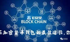 安全购买加密货币钱包的最佳途径，你知道吗？