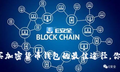 安全购买加密货币钱包的最佳途径，你知道吗？
