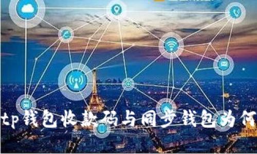 轻松搞定,tp钱包收款码与同步钱包为何总是一致?