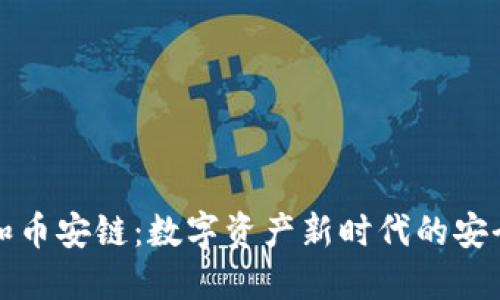 揭秘TP钱包和币安链:数字资产新时代的安全与便捷选择