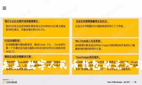 重塑生活的未来：数字人民币钱包的兑入与兑出全解析