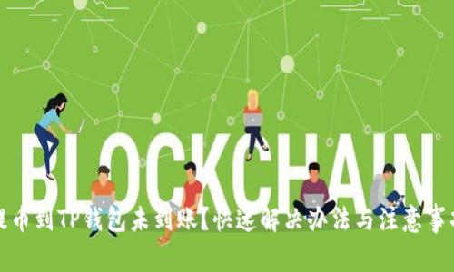 提币到TP钱包未到账?快速解决办法与注意事项