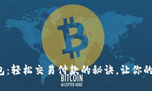 揭秘数字钱包：轻松交易付款的秘诀，让你的生活更便捷！