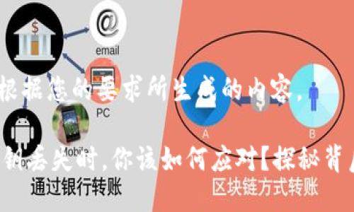 提示:以下是根据您的要求所生成的内容。
当TP钱包密钥丢失时,你该如何应对?探秘背后的心路历程