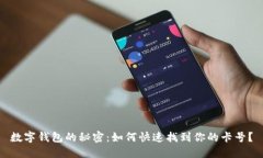 数字钱包的秘密：如何快速找到你的卡号？
