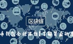 为什么加密货币钱包会被冻结？了解背后的原因
