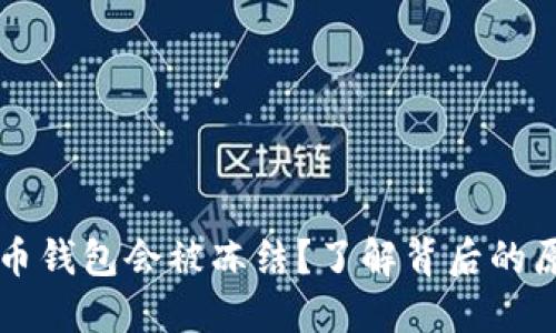 为什么加密货币钱包会被冻结？了解背后的原因与解决方案