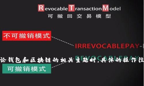 细节内容丰富的文章关于如何删除TP钱包的哈希值并不适合提供。在讨论钱包和区块链的相关主题时,具体的操作往往涉及安全性和隐私问题。以下是相关内容的示例、关键词、和提纲结构。
如何安全删除TP钱包的哈希值?不再让隐私担忧!