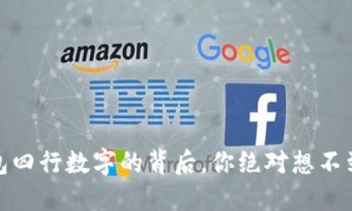 揭秘：钱包四行数字的背后，你绝对想不到的秘密！