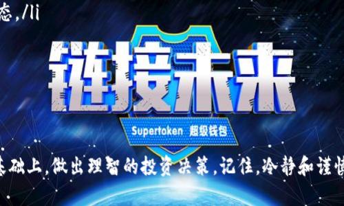    如何识别和避免TP钱包中的空气币：普通用户必看的实用指南  / 

 guanjianci  TP钱包, 空气币, 加密货币, 投资风险  /guanjianci 

前言
近年来，加密货币作为一种新兴投资方式，吸引了越来越多普通用户的关注。然而，市场上也充斥着许多虚假的项目，俗称“空气币”。这些空气币不仅浪费用户的时间和精力，更可能导致严重的财务损失。本文将为您提供关于TP钱包中的空气币识别及避雷技巧，让您在加密货币的投资中少走弯路。

什么是空气币？
空气币是指那些没有实际价值或项目支撑的加密货币。这些币种往往通过虚假的宣传吸引投资者，却在投机获得收益后迅速崩溃。由于市场监管相对松散，空气币的出现频率也大幅增加，投资者需要格外小心。

TP钱包的功能与特点
TP钱包是一款功能强大的数字货币钱包，支持多种主流加密货币的存储和交易。它以安全性和用户友好而闻名，是许多用户的首选。然而，任何平台都无法避免存在一些不良项目，因此用户在使用TP钱包时应该具备一定的识别能力，避免被空气币所欺骗。

如何识别空气币？
在选择投资的币种时，用户可以通过多个维度来判断其是否为空气币。这里总结了几种有效的方法：
ul
listrong项目背景调查：/strong首先，您需要查看该项目的团队成员和顾问。真实的项目通常会有公认的专家支持，而空气币常常缺乏透明度。/li
listrong白皮书的质量：/strong一个可信的项目会有正式的白皮书，详细描述其技术、目标及实施计划。如果白皮书内容简陋或存在语法错误，很有可能是个空气币。/li
listrong社区活动：/strong真实的项目通常会有活跃的社区和较高的用户认同感。在各大社交媒体平台上，用户的反馈也值得参考。/li
listrong交易所上市情况：/strong通常，空气币不会在主要的交易所上市。您可以通过确认相关币种是否在安全的交易所上市来进行初步筛除。/li
/ul

选择投资的技巧
除了识别工具，正确的投资心态与技巧同样至关重要。在投资前，请考虑以下建议：
ul
listrong分散投资：/strong不将所有资金投入同一种币种，分散投资能够有效降低风险。/li
listrong小额试水：/strong即便是对某个项目感到兴奋，也宜先小额投资，待进一步了解后再做决定。/li
listrong设定止损：/strong制定明确的止损规则，能有效控制风险，避免大的损失。/li
listrong保持冷静：/strong加密市场波动大，理性和冷静判断尤为重要，切忌盲目跟风。/li
/ul

避免被空气币所伤
在加密货币的投资领域，很多用户由于缺乏经验或盲目信任而遭受损失。为了保护自己的资金安全，用户应该时刻保持警惕，主动学习相关知识。而投资者可以通过以下方式来进一步降低风险：
ul
listrong关注市场动态：/strong保持对市场的敏锐洞察，定期阅读业内新闻及分析报告，可以帮助您了解最新的项目及其动态。/li
listrong利用工具和资源：/strong目前市场上有很多工具可以帮助用户分析项目的真实性，例如CoinMarketCap等。/li
listrong交流学习：/strong参与加密货币社区，通过交流，您能够获得他人的经验和建议，这对您认清市场大有裨益。/li
/ul

总结
在TP钱包中投资加密货币的同时，识别和避免空气币显得尤为重要。用户需要在了解项目背景、市场动态及借助社区资源的基础上，做出理智的投资决策。记住，冷静和谨慎是成功投资的关键。在快速变化的加密市场中，您会发现，做好功课、保持警惕与理智将为您带来更大的投资安全感。