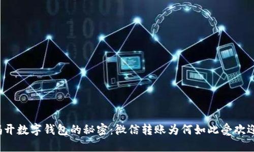 揭开数字钱包的秘密：微信转账为何如此受欢迎？