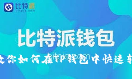 轻松切换!教你如何在TP钱包中快速转换到智能链