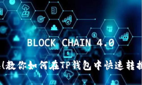 轻松切换!教你如何在TP钱包中快速转换到智能链