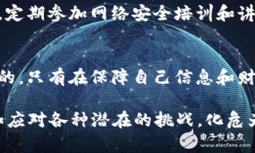 数字钱包开通存在风险——你是否真的了解？

数字钱包, 网络安全, 风险管理, 个人信息保护/guanjianci

引言：数字钱包的盛行
随着互联网的发展，数字钱包越来越受到欢迎。各种支付应用层出不穷，从支付宝到微信支付，再到Apple Pay和Google Wallet，用户只需轻轻点击几下，就能完成交易。这种便利给我们带来了无与伦比的购物体验，然而，随之而来的风险也不容忽视。

数字钱包的工作原理
在深入讨论风险之前，让我们先了解一下数字钱包的基本工作原理。简单来说，数字钱包是一种存储并管理用户支付信息的工具。用户可以将其银行账户、信用卡和借记卡的详细信息上传到数字钱包中。在进行交易时，用户无需每次输入支付信息，只需通过指纹识别或者输入密码即可完成支付。一旦数字钱包与商户的支付系统连接，交易过程便得以快速、安全地实现。

开通数字钱包面临的潜在风险
虽然数字钱包提供了极大的便捷性，但是在开通和使用的过程中也可能遭遇一系列风险。

h41. 个人信息泄露/h4
首先，最为显著的风险之一便是个人信息的泄露。许多数字钱包要求用户提供包括姓名、联系地址、信用卡信息和银行账户等敏感信息。若这些信息被黑客获取，用户可能面临财产损失，甚至身份盗用的风险。

h42. 网络安全问题/h4
其次，网络安全问题同样严重。数字钱包的安全性往往依赖于其开发和管理公司的技术水平以及安全措施。如果平台的安全措施不过关，用户的资金将处于潜在的威胁之中。例如，一些黑客可能通过网络钓鱼攻击获取用户的登录凭证，从而实施盗窃。

h43. 技术故障的风险/h4
再者，技术故障也是一个不能忽视的问题。尽管科技发展迅速，但技术依然可能出现各种故障和错误。在某些情况下，用户可能会因为系统崩溃或错误的处理而失去资金。在这种情况下，用户又该如何保障自己的权益呢？

h44. 过度依赖数字支付/h4
此外，过度依赖数字支付也可能影响用户的财务管理意识。传统的现金支付方式有助于用户更清晰地掌握自己的消费情况，而数字钱包的便捷性则可能使人们在不知不觉中超支。长期以来，习惯于数字钱包支付的用户可能忽视了消费的控制，导致财务状况不佳。

如何降低数字钱包开通的风险？
针对上述潜在风险，用户可以采取多种措施来降低开通数字钱包时面临的风险。

h41. 选择可信赖的平台/h4
在选择数字钱包时，用户应优先考虑知名度高、信誉良好的平台。通过查看其他用户的反馈，以及平台是否具备政府或金融机构的认证，来判断其安全性和可靠性。安全的支付环境是保护用户信息的首要前提。

h42. 强化账户安全/h4
同时，用户应加强密码保护，例如使用复杂的密码，并定期更换。尽量开启双重认证功能，这样，纵使黑客获得了账号密码，仍需第二重验证，增加了资金安全的层级。

h43. 定期监控账户动态/h4
及时监控账户动态也是防止遭受损失的有效手段。用户应定期检查交易记录，若发现异常交易，应立即与平台客服联系。此外，保持敏感信息的保密意识，切勿随意分享个人账户信息，不明链接和邮件要保持警惕，避免上当受骗。

h44. 教育与自我保护意识提升/h4
最后，提升自身的网络安全意识也是不可或缺的。用户应意识到网络环境下存在的各种风险，因此需要了解数字钱包的安全知识和技巧，以便在遇到问题时能够得心应手。定期参加网络安全培训和讲座，了解最新的网络安全动态。

结语：安全享受数字钱包的便利
总的来说，数字钱包为我们的生活带来了极大的便利，但与此同时也存在一些不可忽视的风险。了解这些风险并采取相应的防范措施，对于每一个用户来说都是至关重要的。只有在保障自己信息和财产安全的前提下，我们才能真正享受数字钱包带来的便捷生活。

在开通数字钱包交易之前，不妨花一些时间深入研究和思考。保持警惕、提高警觉和增强安全意识是非常重要的——只有这样，才能在这个数字化迅速发展的时代中，自如应对各种潜在的挑战，化危为机，为自己的财务安全铺平道路。