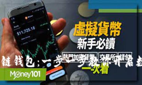 轻松创建HECO链钱包:一步一步教你开启数字资产新世界