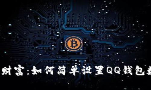 保护你的财富：如何简单设置QQ钱包数字密码？