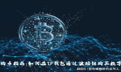 轻松购币指南:如何在TP钱包通过波场链购买数字货币