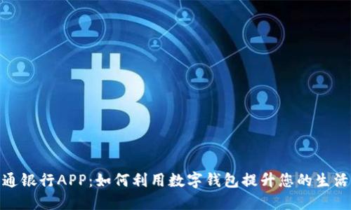 探索交通银行APP：如何利用数字钱包提升您的生活便捷性