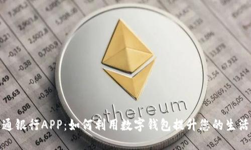 探索交通银行APP：如何利用数字钱包提升您的生活便捷性