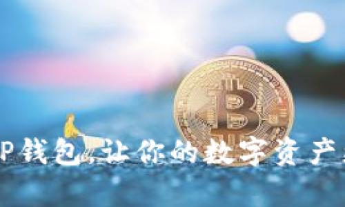 如何有效推广TP钱包，让你的数字资产更安全、更便捷？