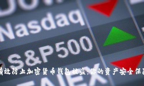 如何有效防止加密货币钱包被盗：你的资产安全保障指南