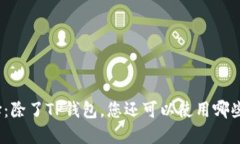 挖矿新选择：除了TP钱包，您还可以使用哪些替代