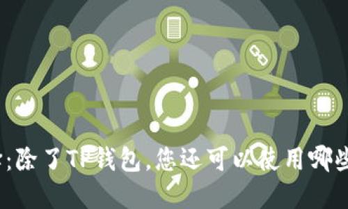 挖矿新选择:除了TP钱包,您还可以使用哪些替代方案?